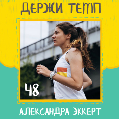 48. Александра Эккерт: картинки про бег, челлендж как мотивация, бег по квартире episode artwork