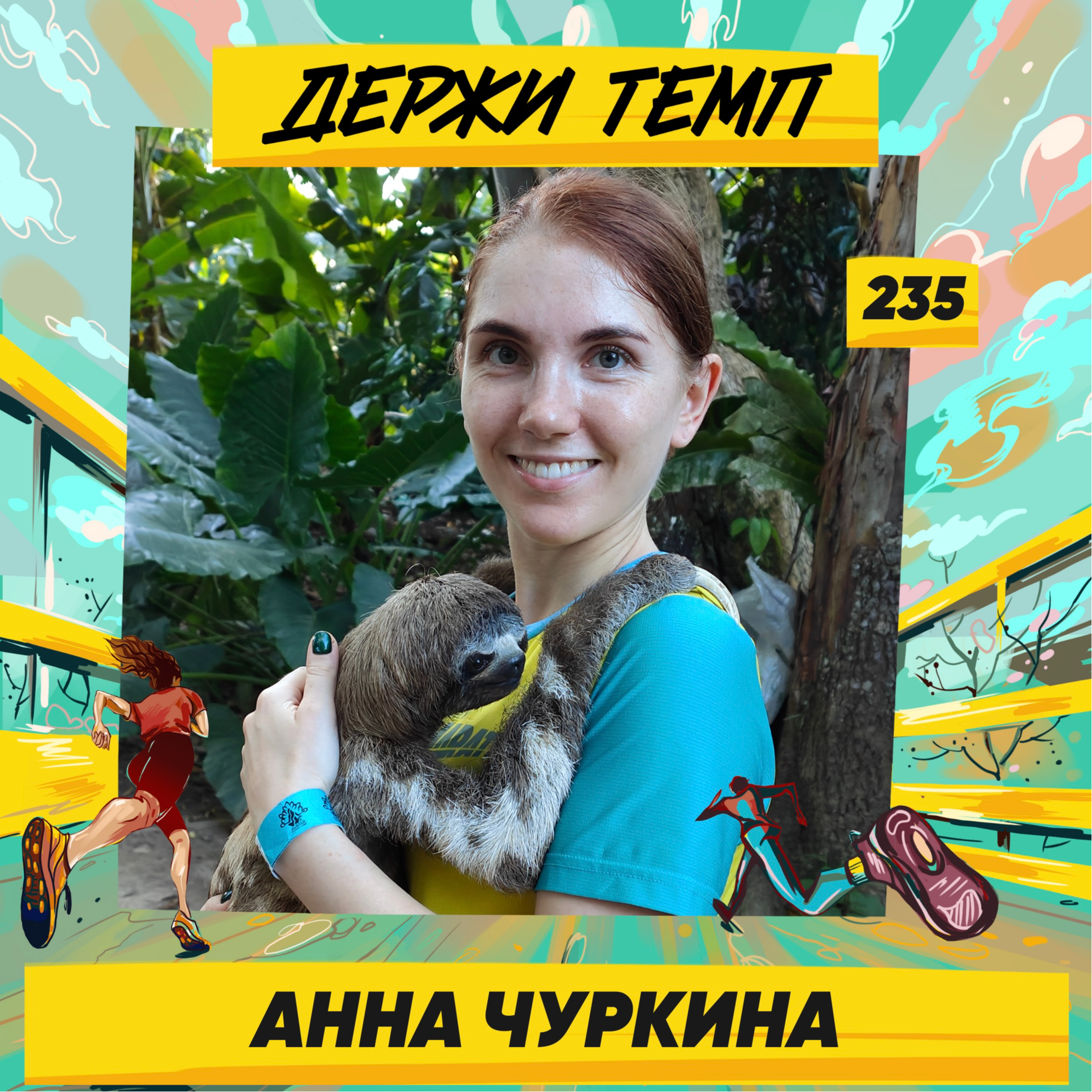 235. Менеджер по тендерам: Анна Чуркина про жизнь и бег в Великобритании podcast