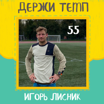 55. Игорь Лисник: пропаганда бега, бронза в Стамбуле, NBTeamRussia, беговая благотворительность episode artwork