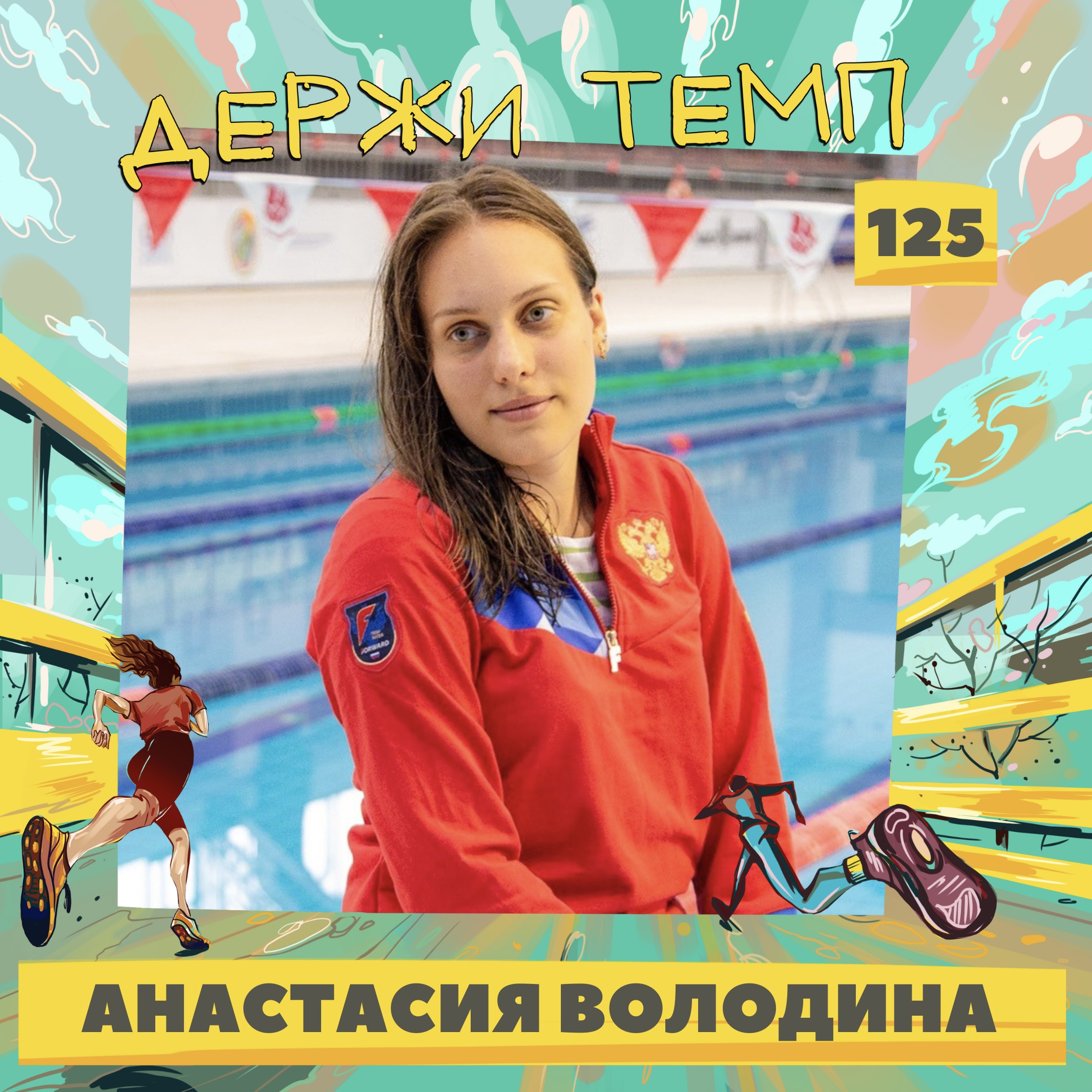 125. Тренер по плаванию: Анастасия Володина о том, как сочетаются бег и тренировки в бассейне episode artwork