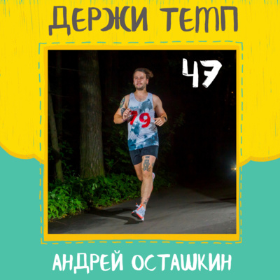 47. Андрей Осташкин: Ironman, марафон в Берлине, собственная рок-группа, спортивный маркетинг episode artwork