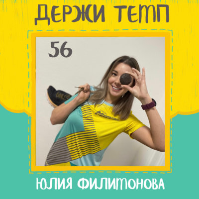 56. Юлия Филимонова: три года на беговой дорожке, поиск комьюнити, счастье свободы действий episode artwork
