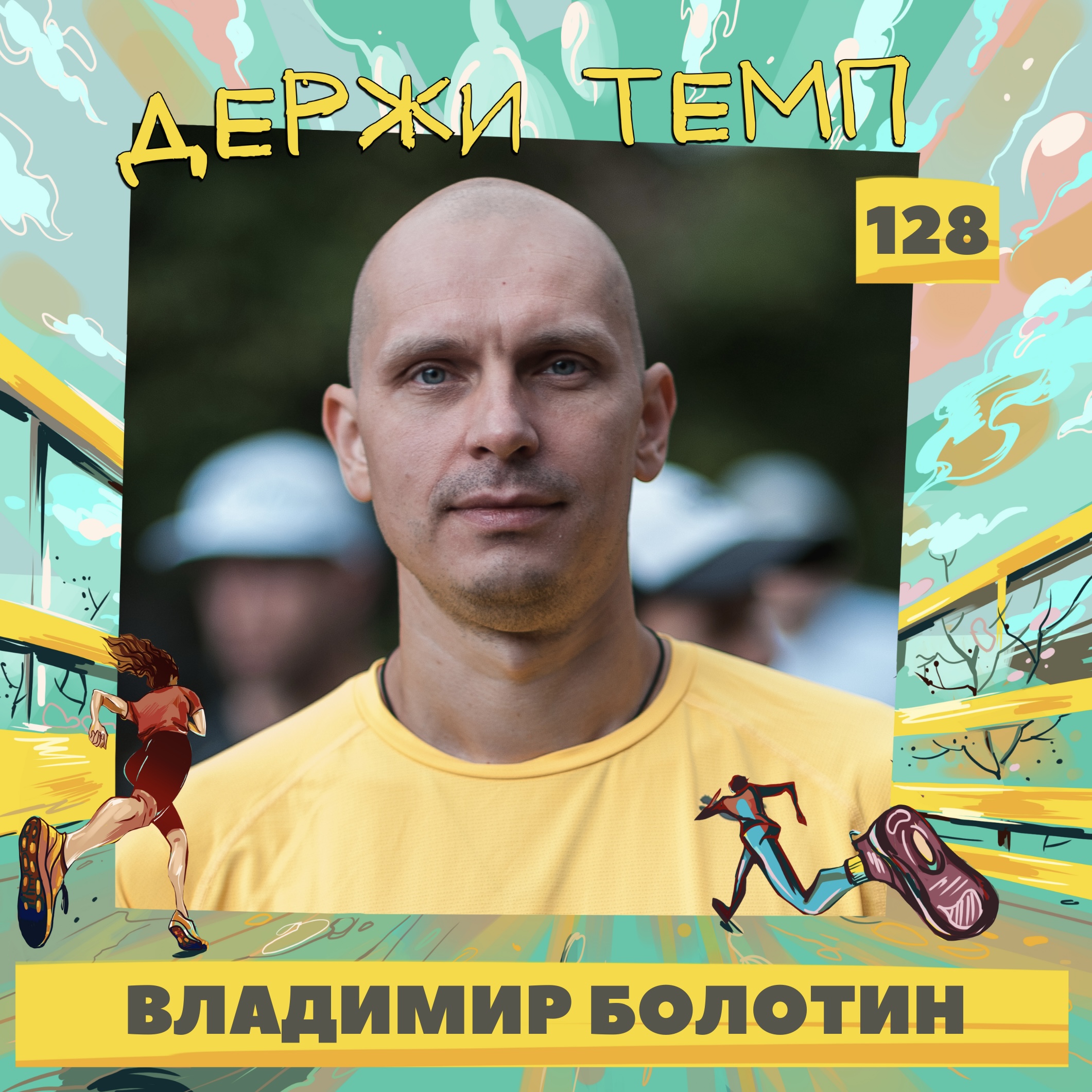 128. Автор канала Run&Roll: Владимир Болотин о том, как создаются медиа про бег episode artwork