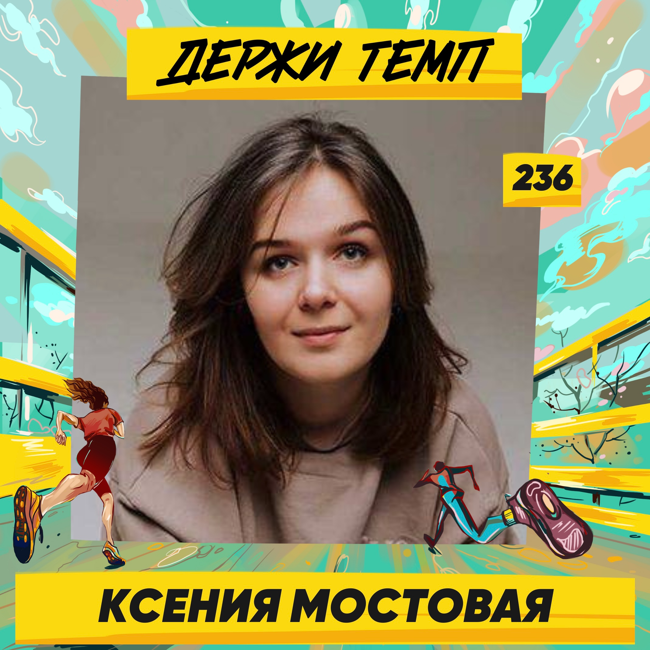236. Контентный стратег: Ксения Мостовая о чтении книг, волонтерстве на забегах и тренировках в Черногории episode artwork