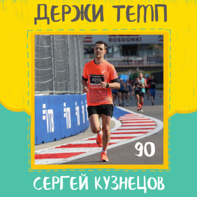 90. Сергей Кузнецов: бег и архитектура, марафоны-мейджоры, развитие беговой культуры episode artwork