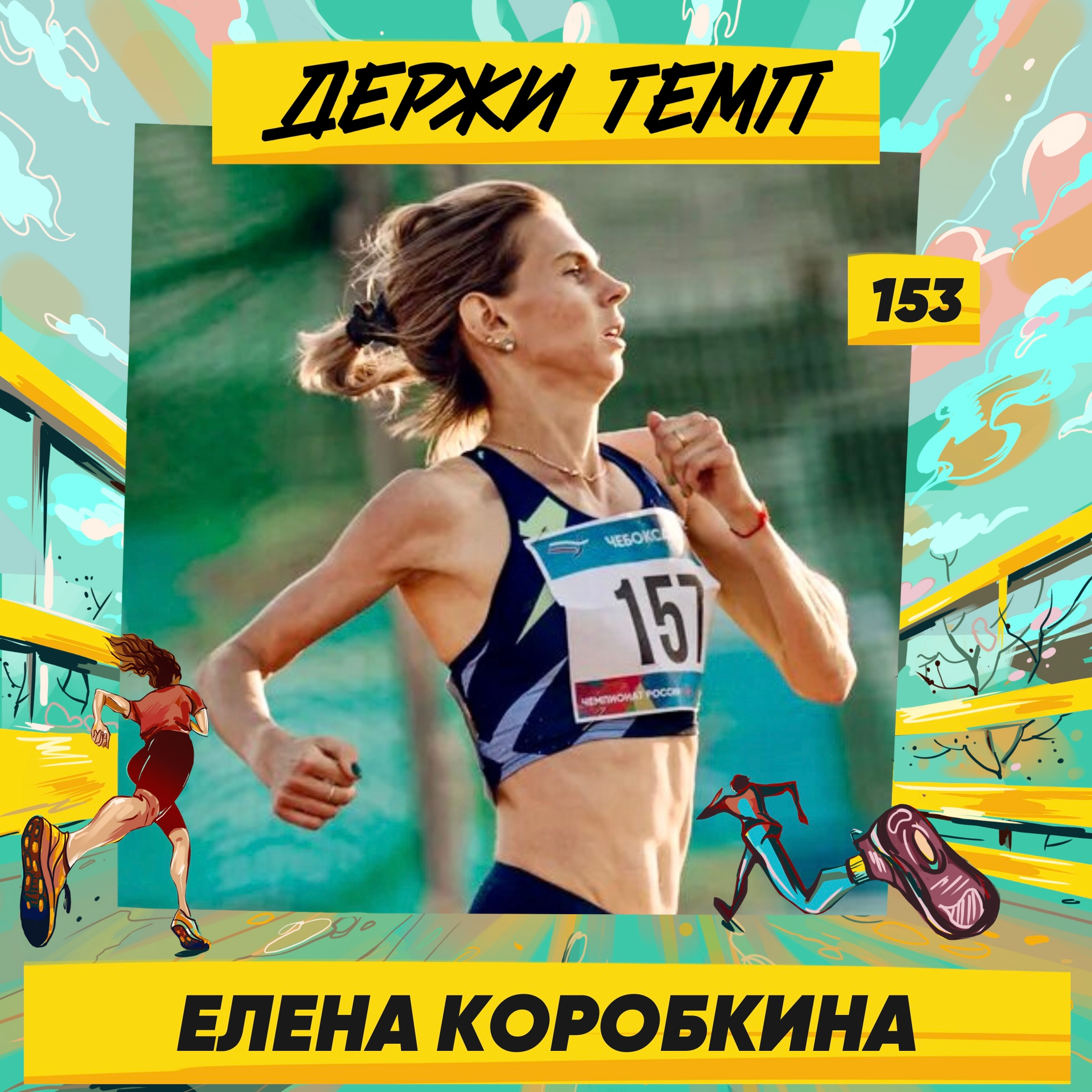 153. Елена Коробкина: победы и рекорды, сборы и путешествия, тренерство и марафон episode artwork