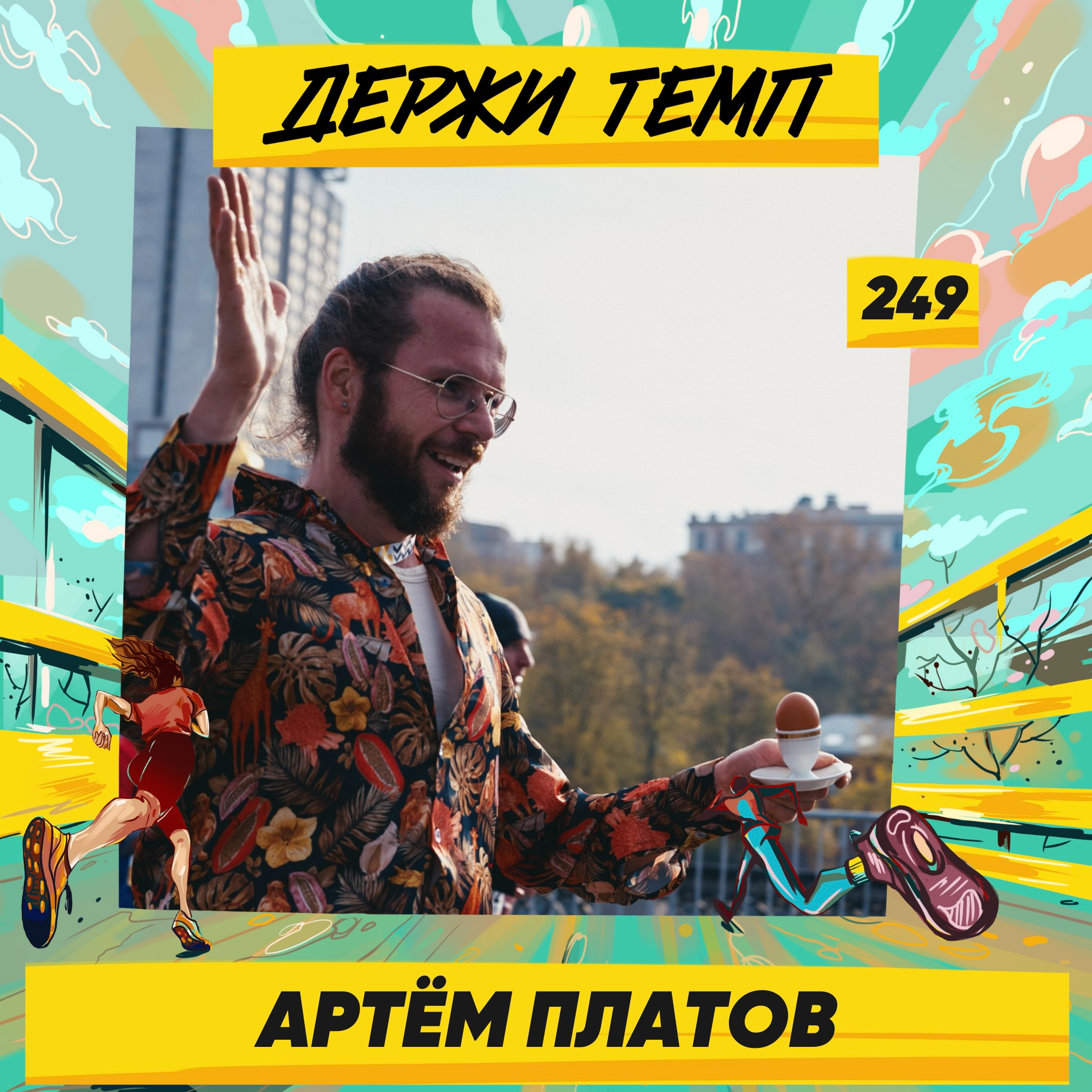 249. Свободный философ: Артём Платов о забегах в пижаме, 87 км на Backyard и бытовой философии episode artwork