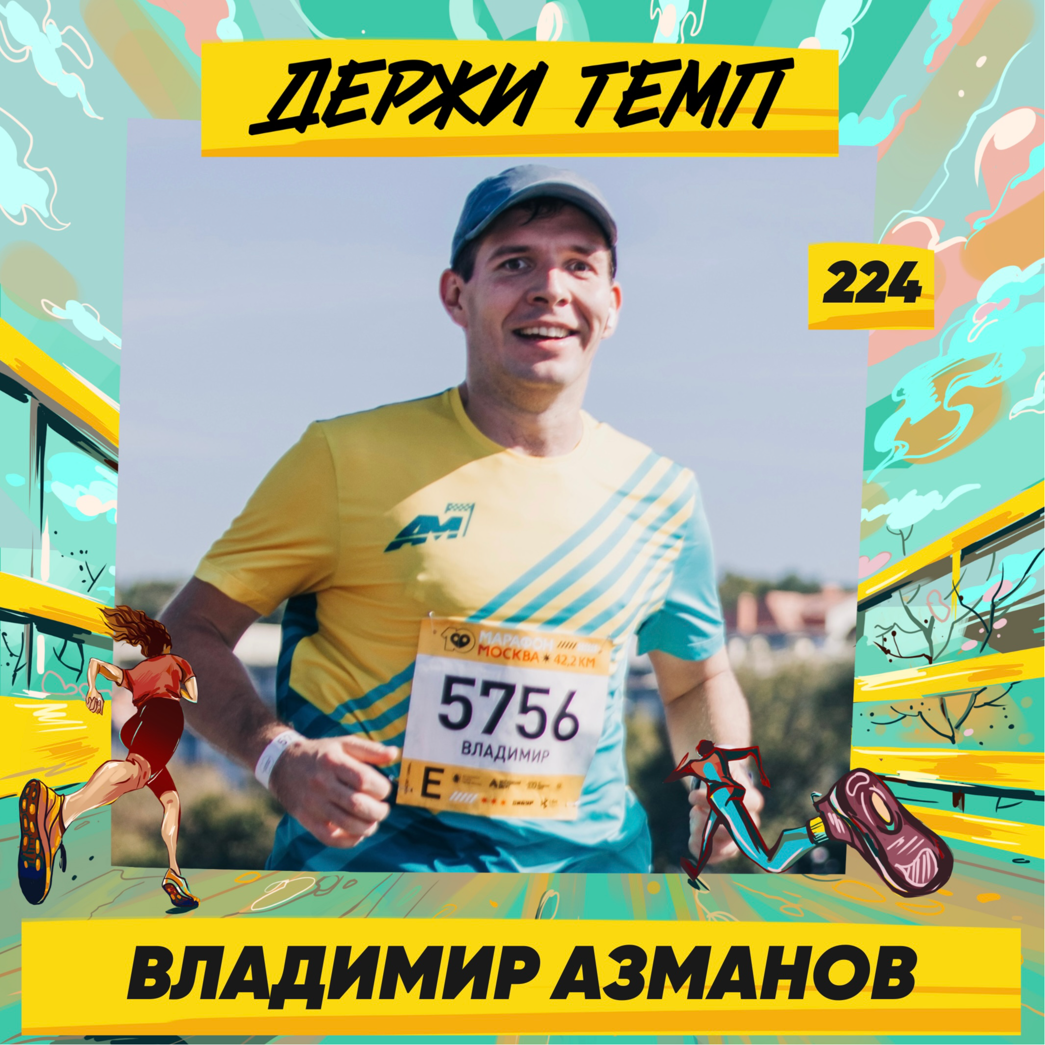 224. Продакт-менеджер: Владимир Азманов про марафон в Гонконге, бег на Алтае и работу в IT episode artwork
