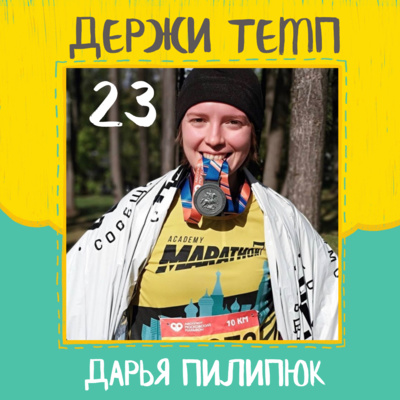 23. Дарья Пилипюк: программирование, мультфильм про пони и бег и как это все связано episode artwork