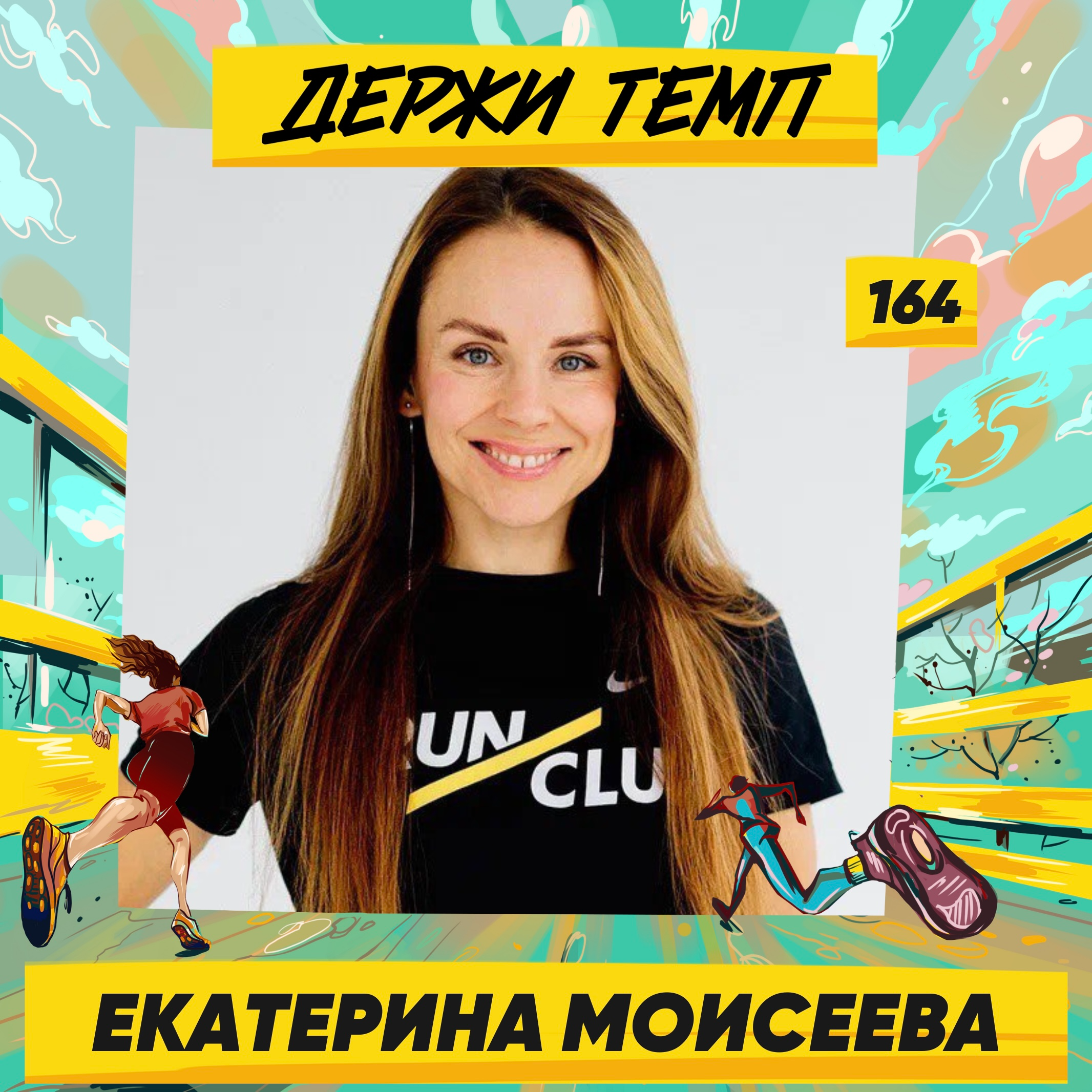 164. Екатерина Моисеева: RUNLABClub, триатлон и маркетинг в беге episode artwork