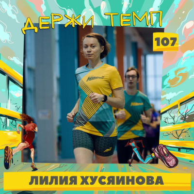 107. Лилия Хусяинова: свобода и счастье, паркраны, «Веселый коридор» episode artwork