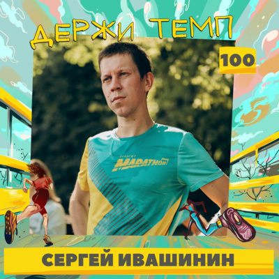 100. Сергей Ивашинин: велопутешествия, семейный бизнес, любовь к подкастам episode artwork