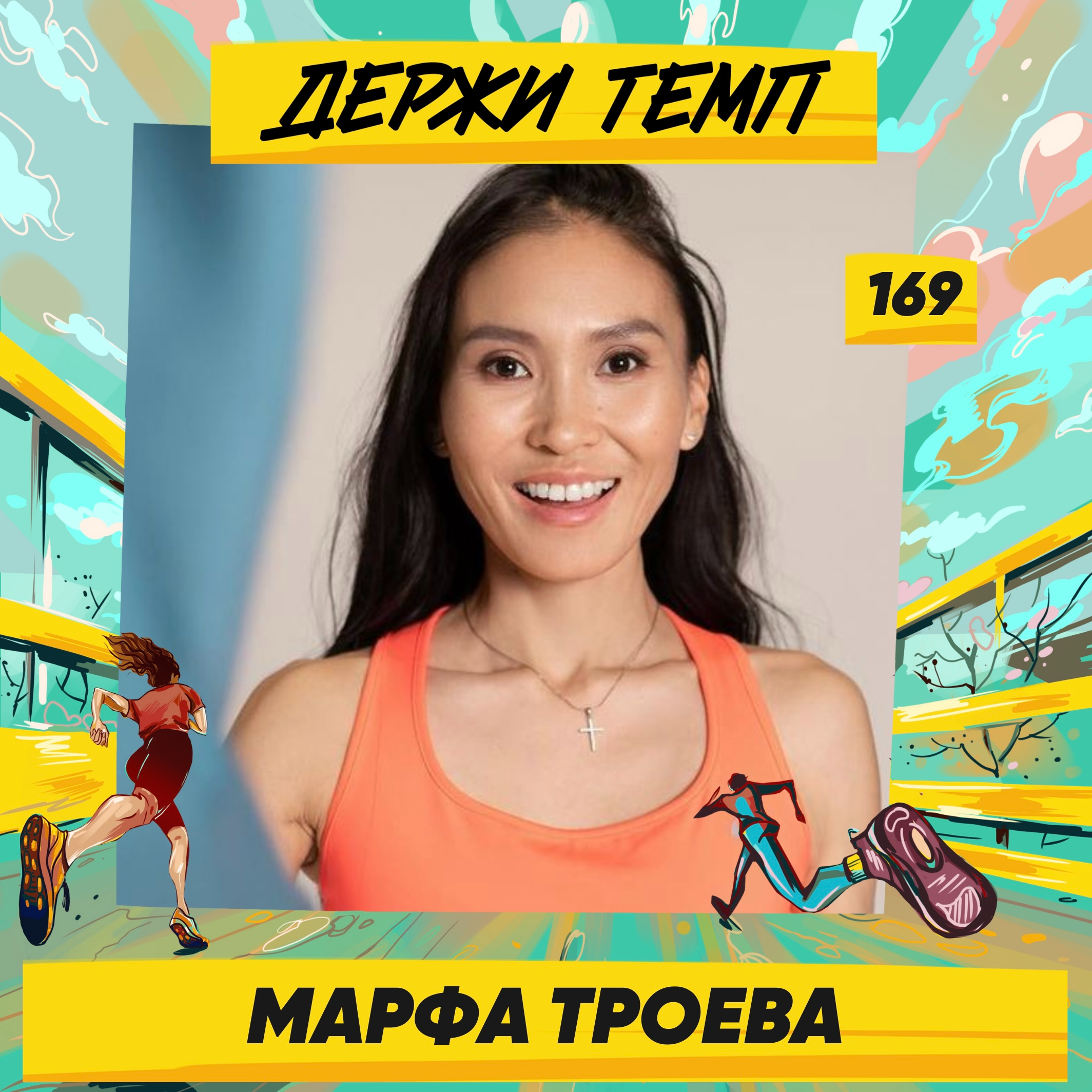 169. Эксперт по личностному росту: Марфа Троева о беге как инструменте для развития episode artwork