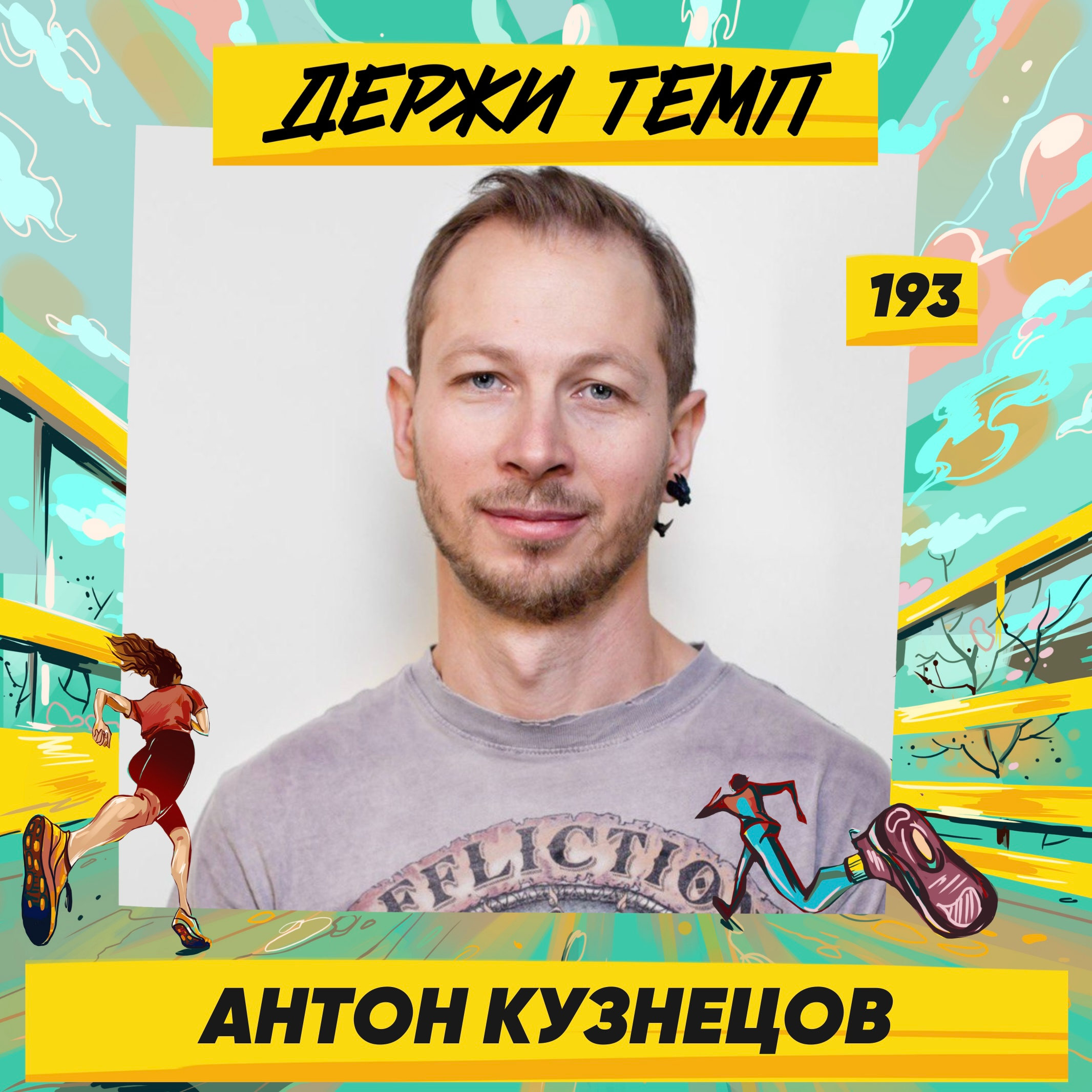 193. Философ: Антон Кузнецов о том, как связаны удовольствие и страдания от ультразабегов episode artwork