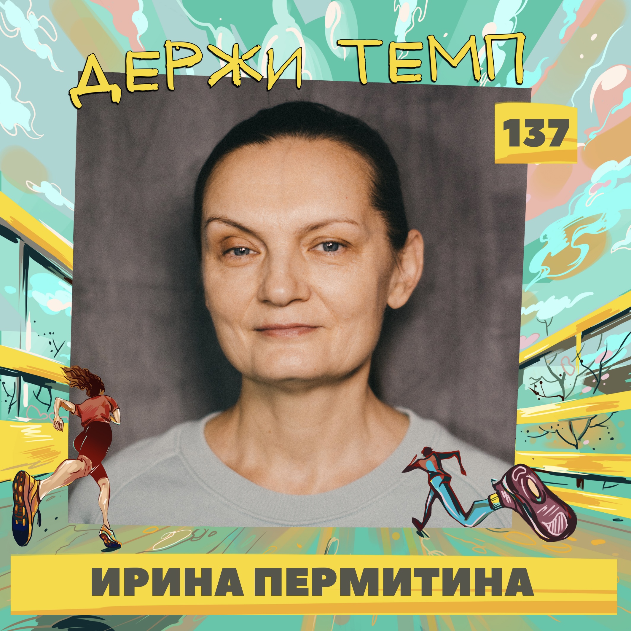 137. Ирина Пермитина: о спортивном детстве, высоких достижениях в беге и пути в тренерстве episode artwork