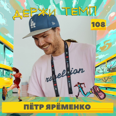 108. Пётр Ярёменко: кофейный дауншифтинг, марафон «Дорога жизни», дела важнее цифр episode artwork
