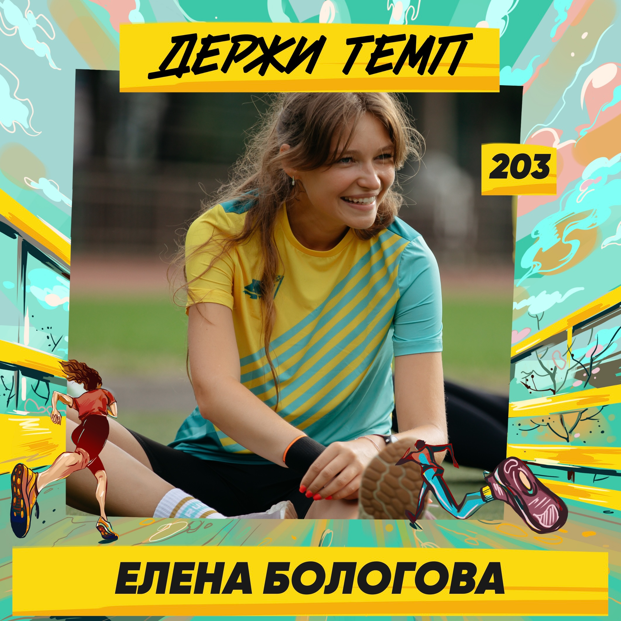 203. Руководитель финансовых услуг: Елена Бологова о беге ради медалек, комментировании биатлона и загадочной любви к ГРУТу episode artwork