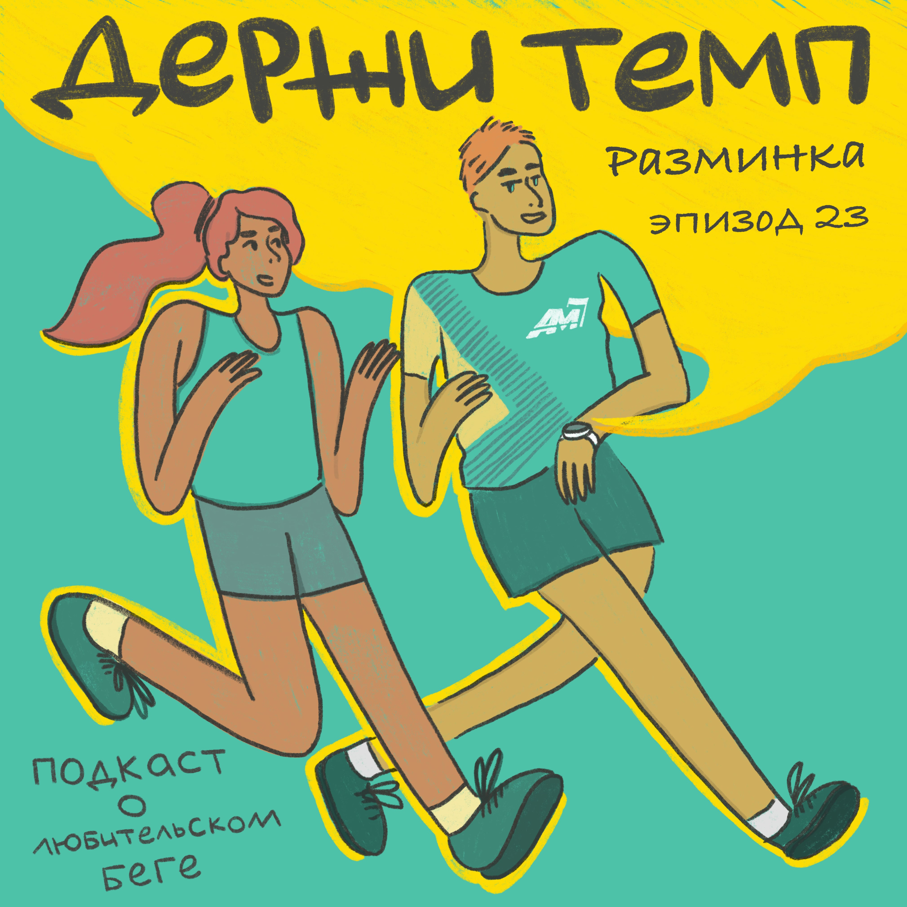 Разминка: как стирать кроссовки и зачем бегуну ОФП episode artwork