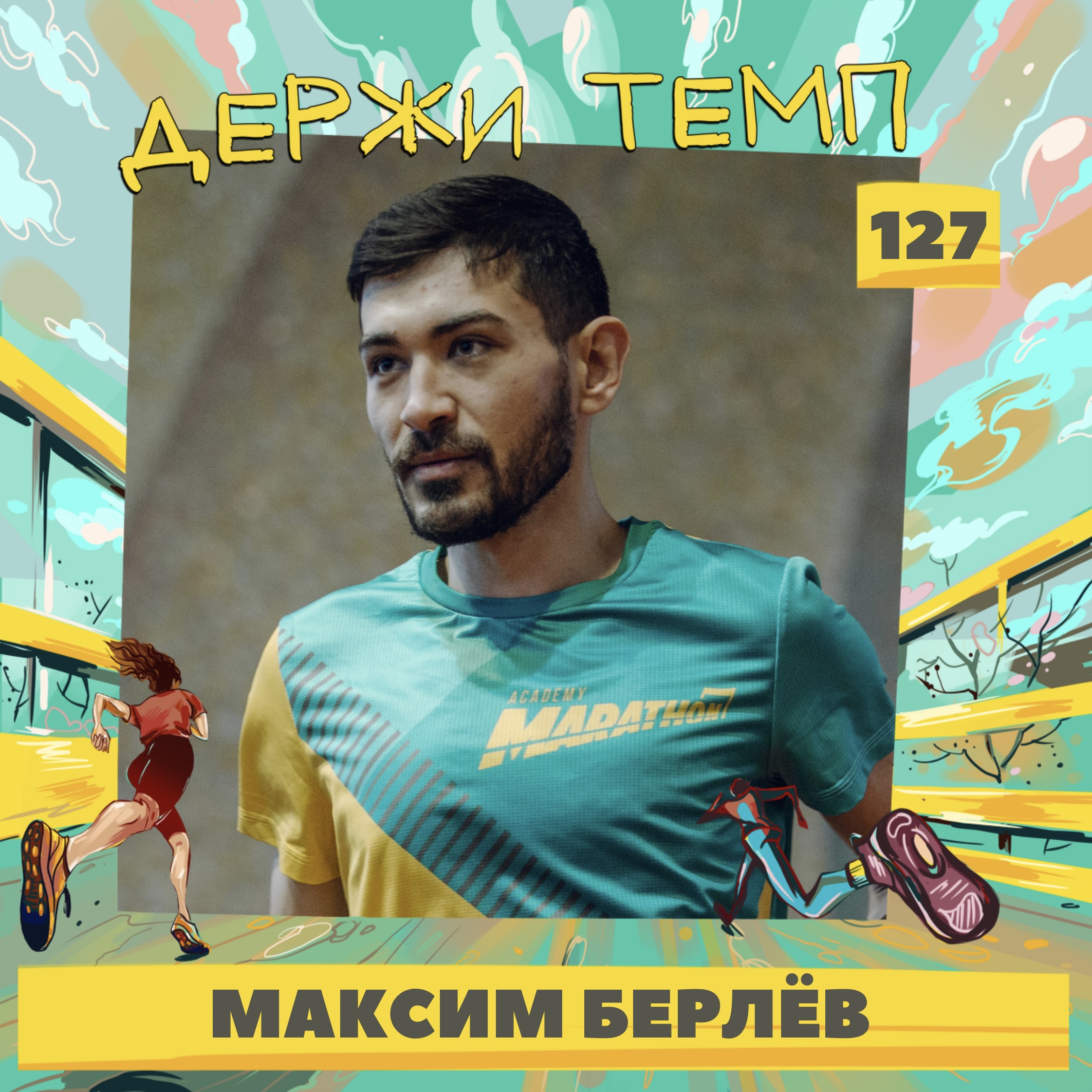 127. Инженер связи: Максим Берлёв о том, как бег добавляет дисциплины во все сферы жизни episode artwork