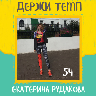 54. Екатерина Рудакова: в бег из лыжных гонок, спортивная семья, усмирение максимализма episode artwork