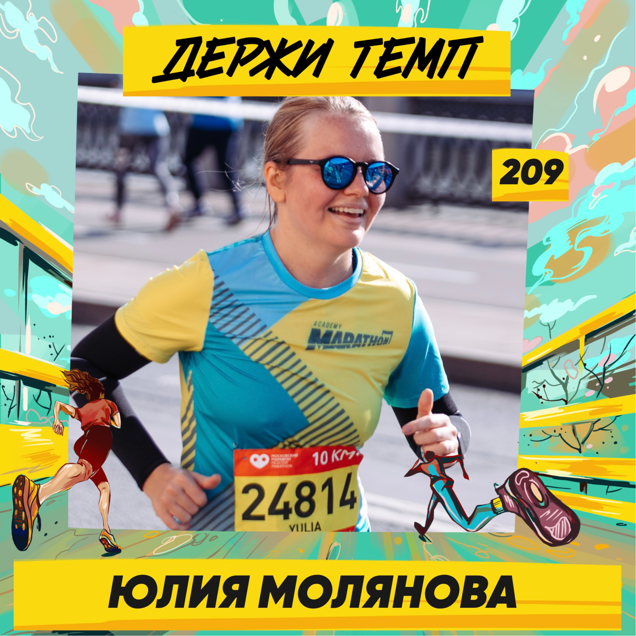 209. Юлия Молянова про путешествия, выбор и красивые толстовки | Подкаст-марафон podcast