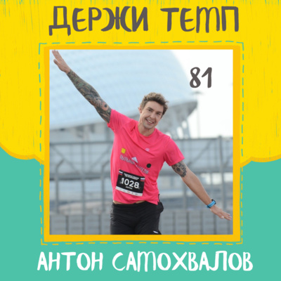 81. Антон Самохвалов: Ледвилл Трейл 100, бег в Испании, два марафона за 6 часов episode artwork