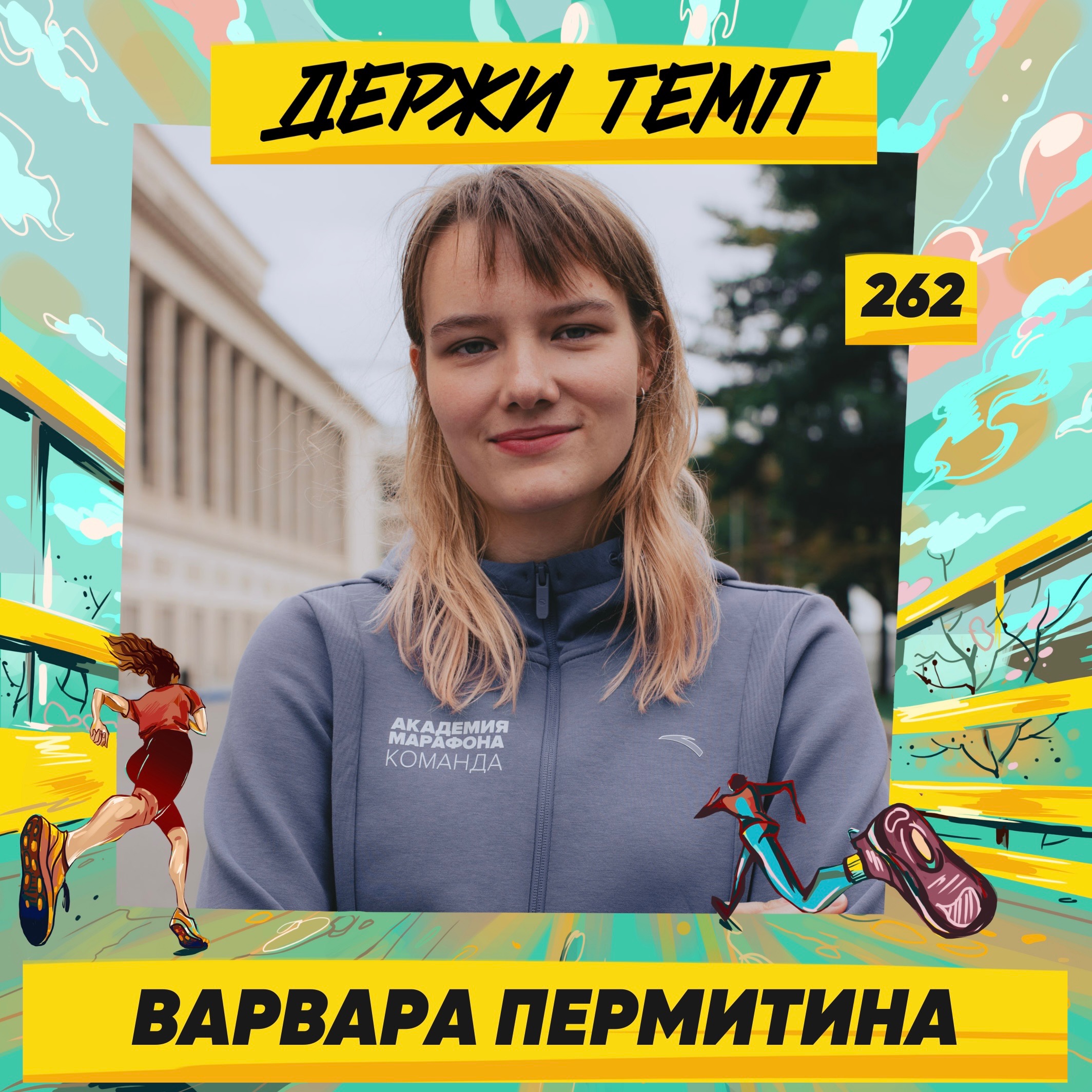 262. Продюсер: Варвара Пермитина про триатлон, работу в ВК и тренерство в «Академии марафона» episode artwork