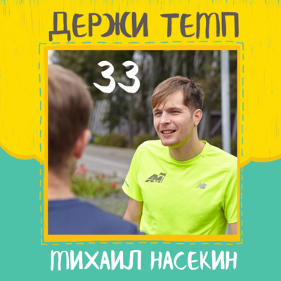 33. Михаил Насекин: бег с Борзаковским, медицина и спорт, баскетбол и травмы, социализация и прогресс episode artwork