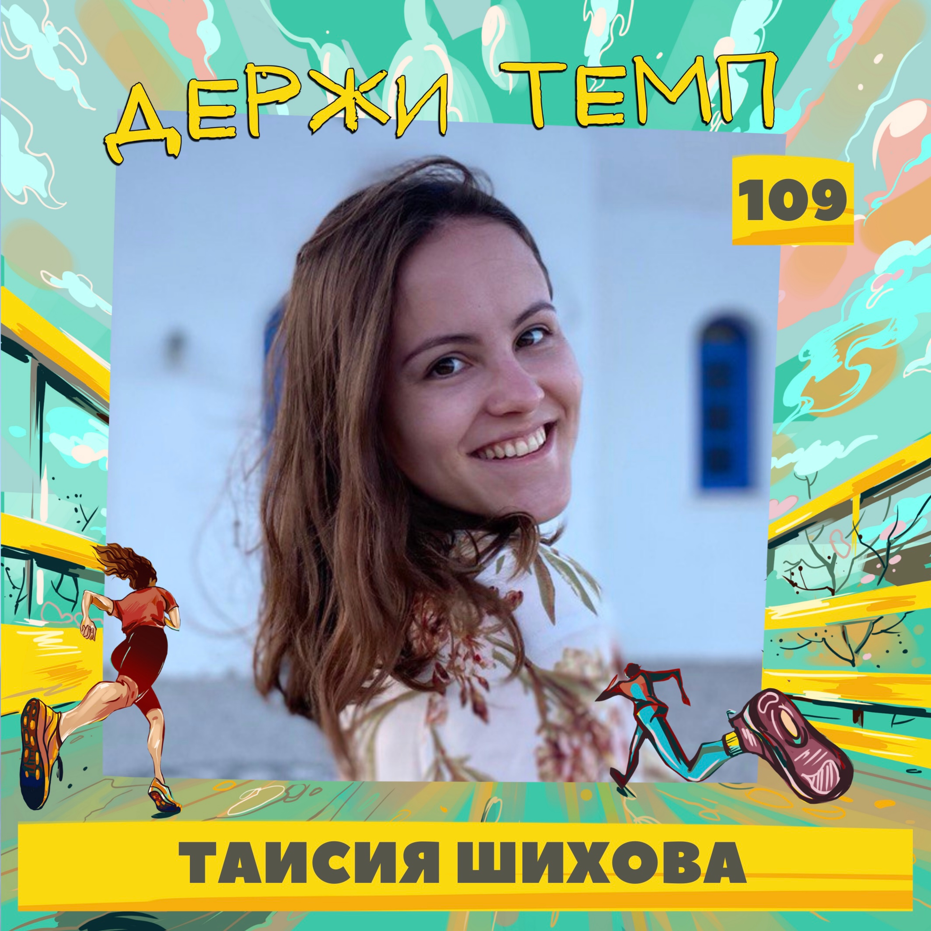 109. Таисия Шихова: челленджи и мотивация, фармацевтика, бег как константа episode artwork