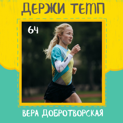 64. Вера Добротворская: марафон по ВДНХ, бег и материнство, амбассадор мерча «Академии марафона» episode artwork