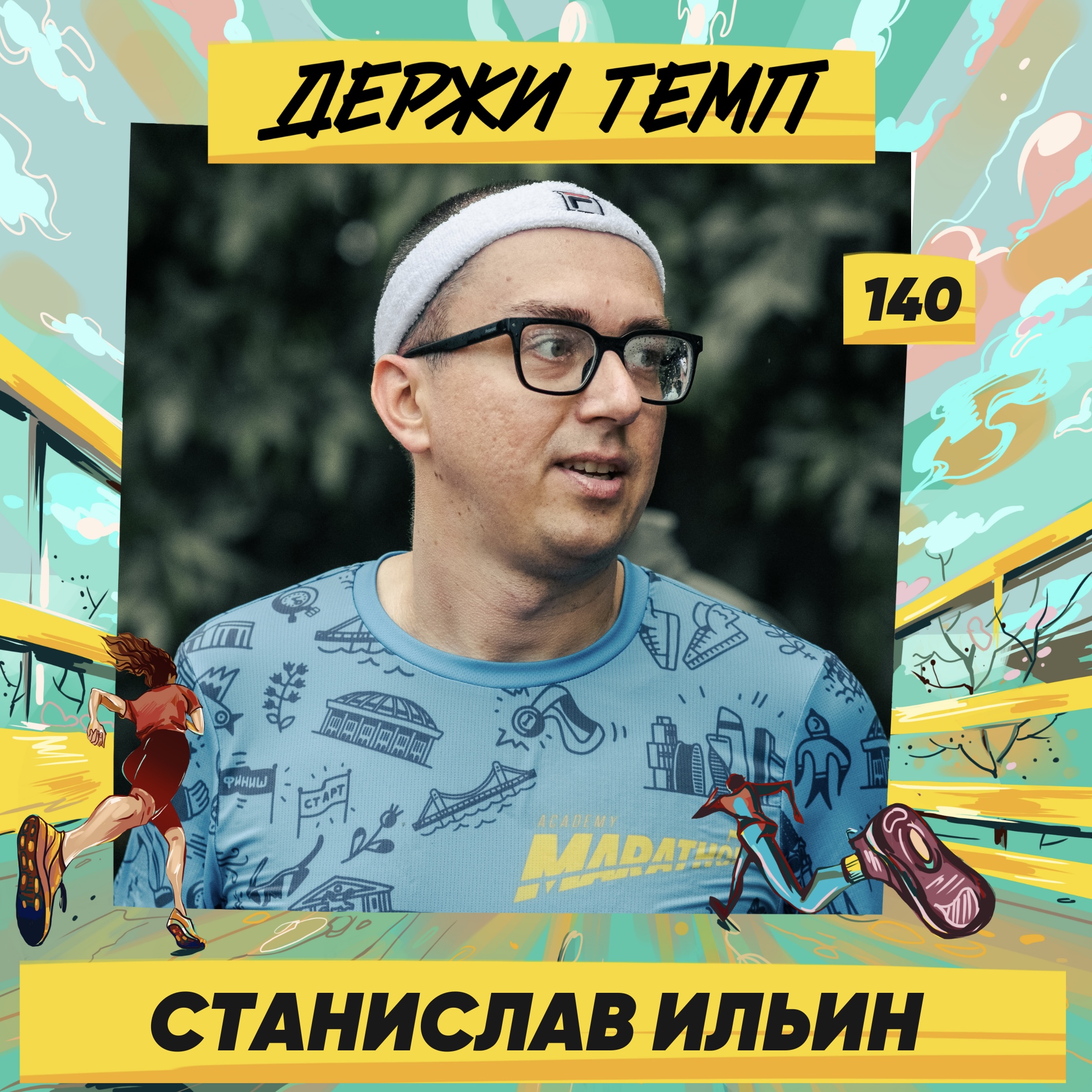 140. Станислав Ильин: зачем бегуну музыка  | Подкаст-марафон episode artwork