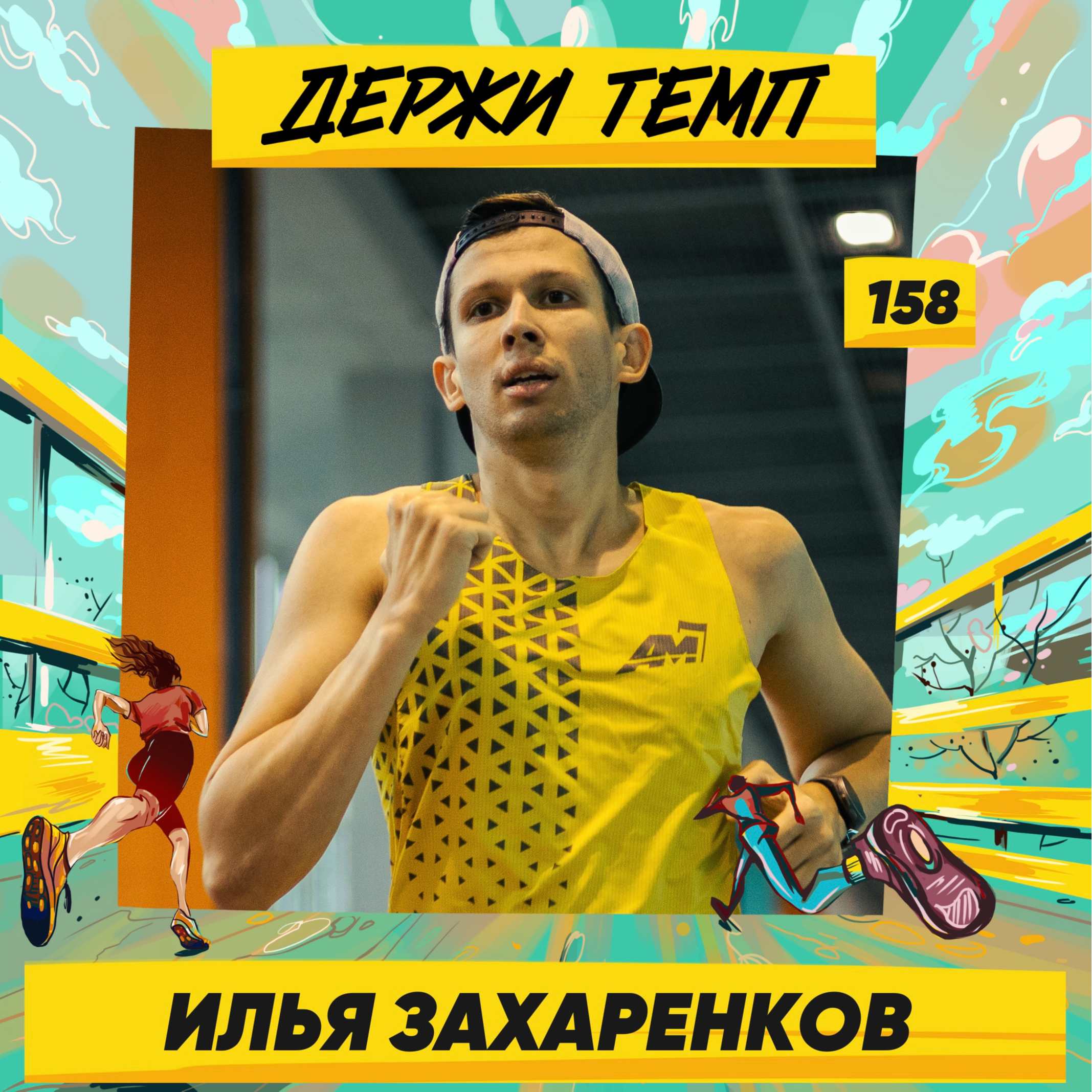158. Илья Захаренков: триатлон, 500 км на велосипеде по горам, подготовка к ультрагонке Siberman episode artwork