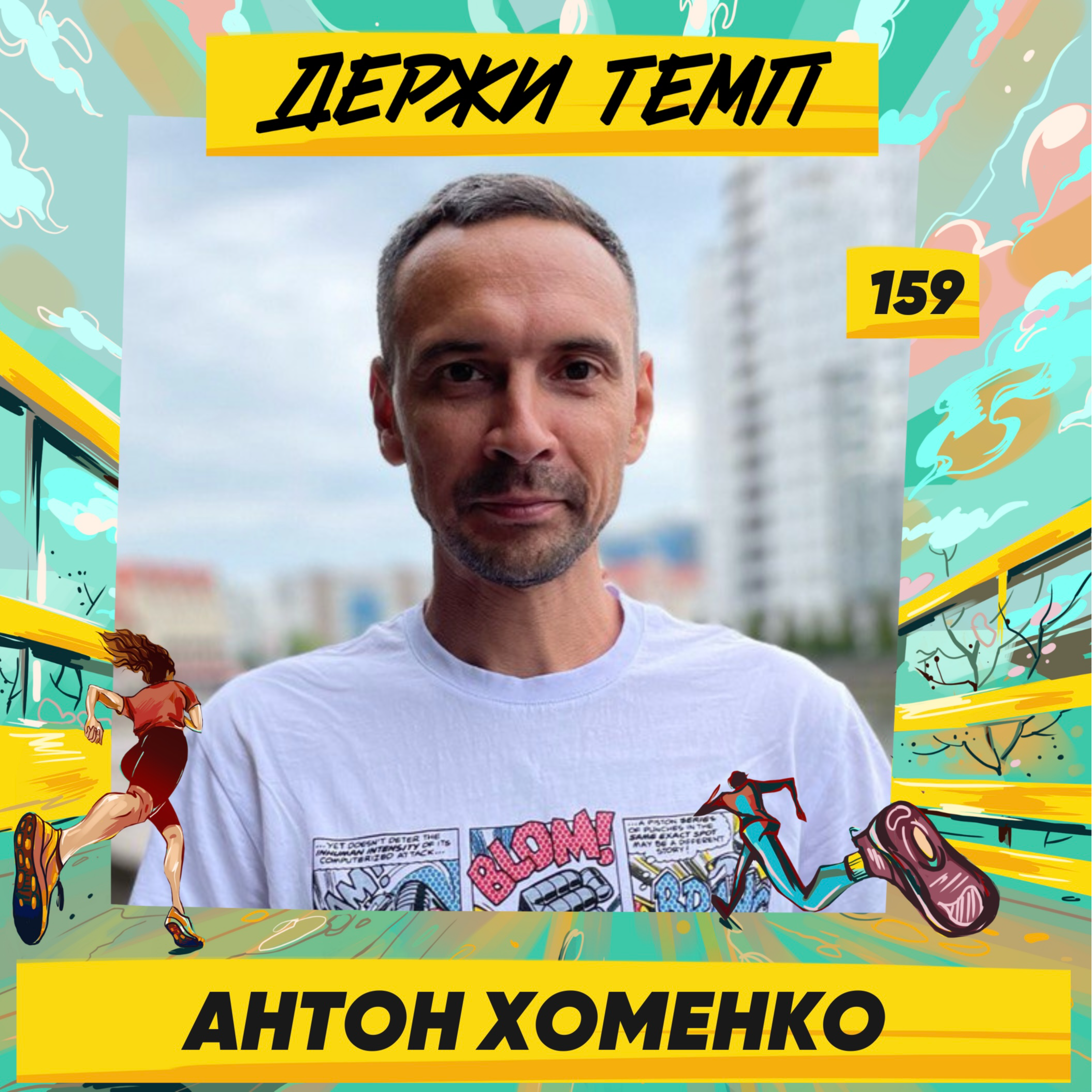 159. Антон Хоменко: что такое гибкий ЗОЖ и как живет беговое сообщество Калининграда episode artwork