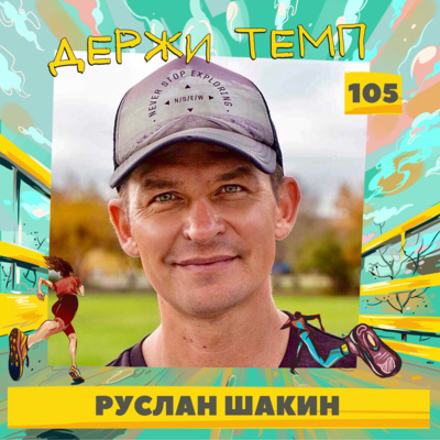 105. Руслан Шакин: пробег вокруг света, 40 тысяч километров по 6 континентам episode artwork