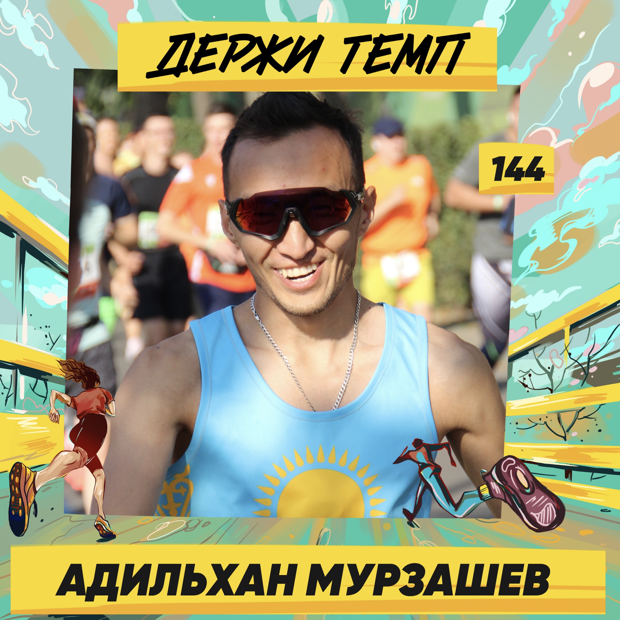 144. Адильхан Мурзашев: зачем бегуну боты | Подкаст-марафон episode artwork
