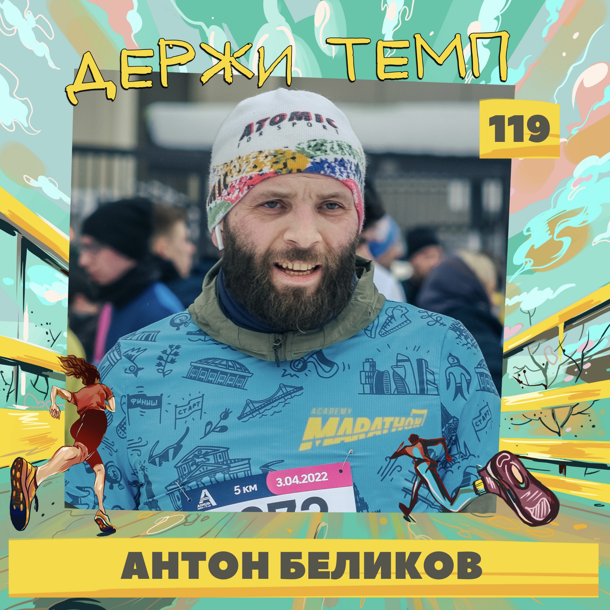 119. Предприниматель: Антон Беликов о том, как жить полноценной жизнью episode artwork