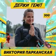 300. Часть 1: Виктория Парканская про йогу для бегунов и кэмп в Теберде
