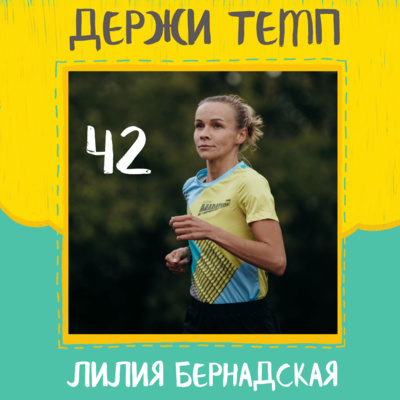 42. Лилия Бернадская: татарские корни, склад стартовых футболок, веганские печеньки episode artwork