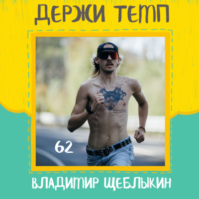 62. Владимир Щеблыкин: американский футбол, триатлон, DHR в Питере, NBTeamRussia episode artwork