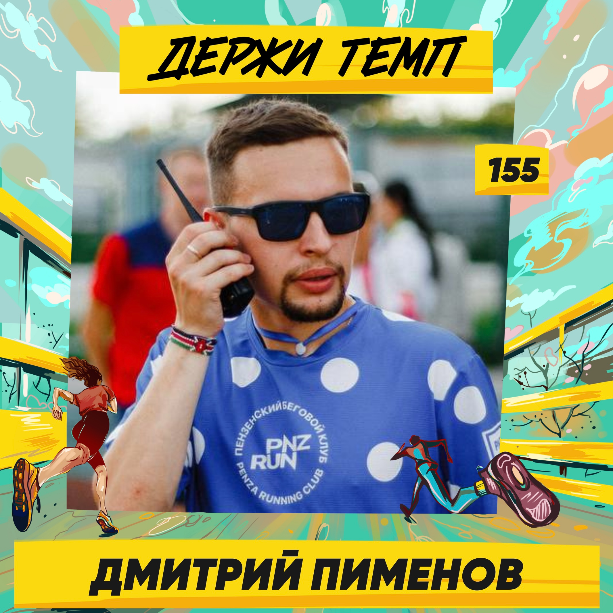 155. Дмитрий Пименов: беговое сообщество Пензы, ночной забег на стадионе, эстафета от рассвета до заката episode artwork