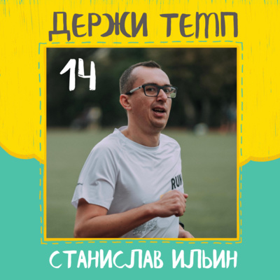 14. Станислав Ильин: сарафанное радио в беговом сообществе, классическая музыка, изобразительное искусство и бег episode artwork