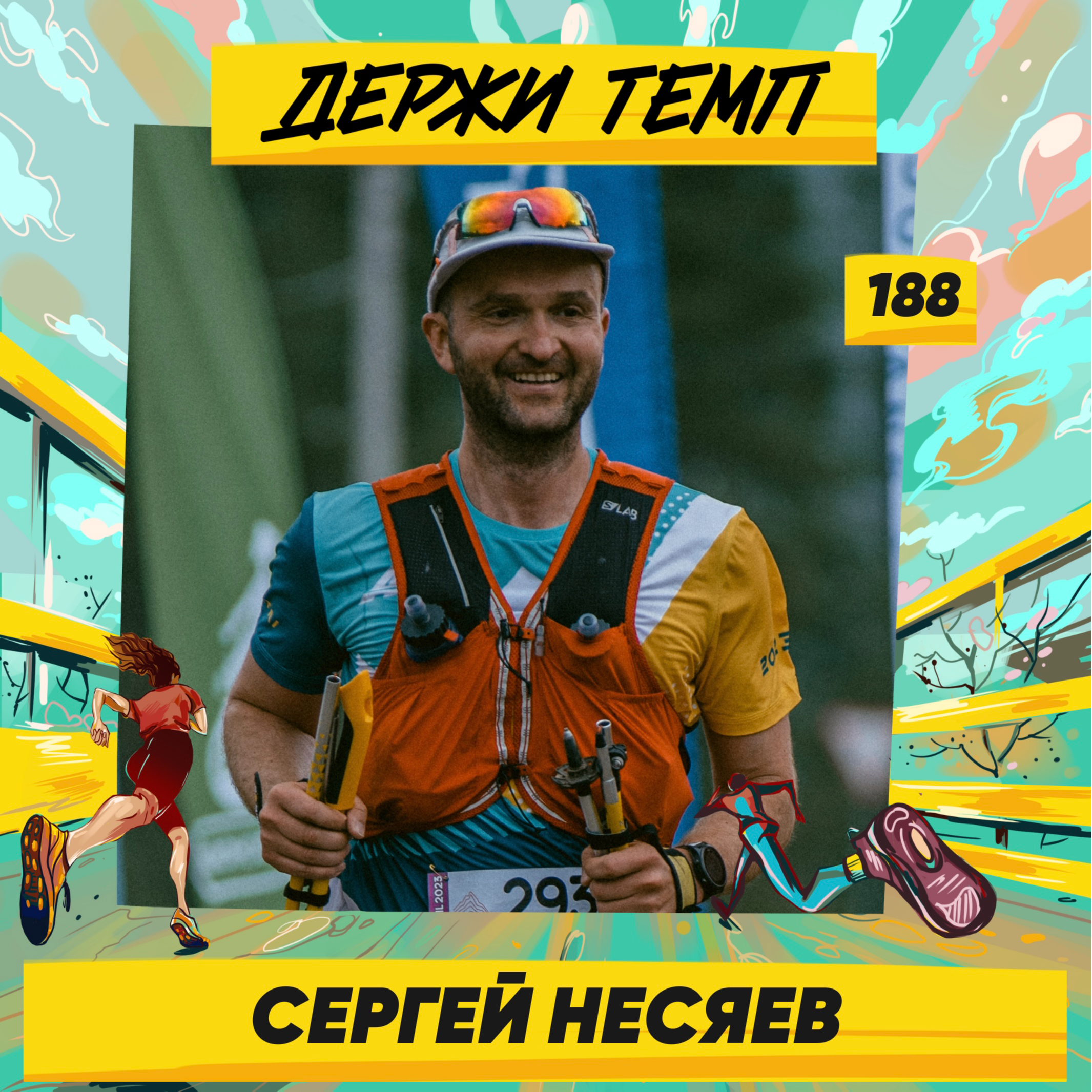 188. Госслужащий: Сергей Несяев о трейле в Каппадокии и ежегодном отпуске на Алтае episode artwork