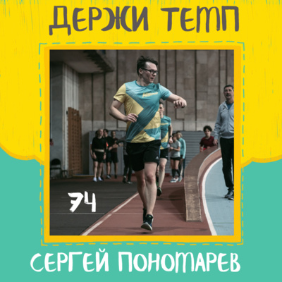 74. Сергей Пономарев: бег в горячих точках, Пулитцеровская премия, работа на Олимпийских играх episode artwork