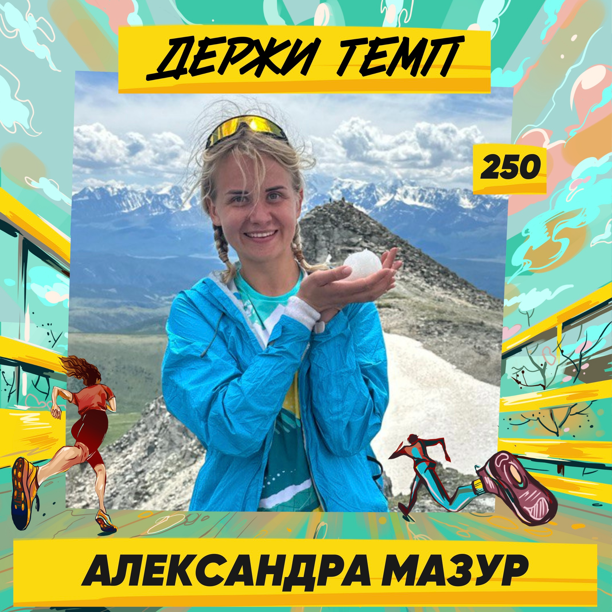 250. Преподаватель робототехники: Александра Мазур про бег в +40 в Египте, денежный выигрыш на Боксзабеге и приключения на Алтае episode artwork