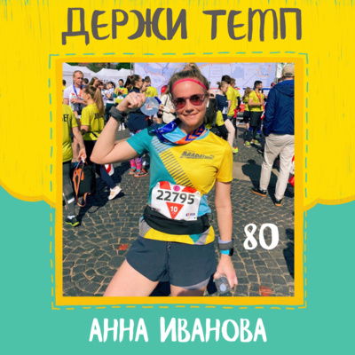 80. Анна Иванова: спортивные туры, к любимому делу через травму, баланс жизни episode artwork