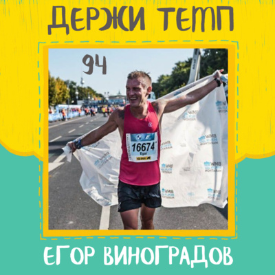 94. Егор Виноградов: рекорд IRONMAN, марафон в Северной Корее, бег и тайм-менеджмент episode artwork
