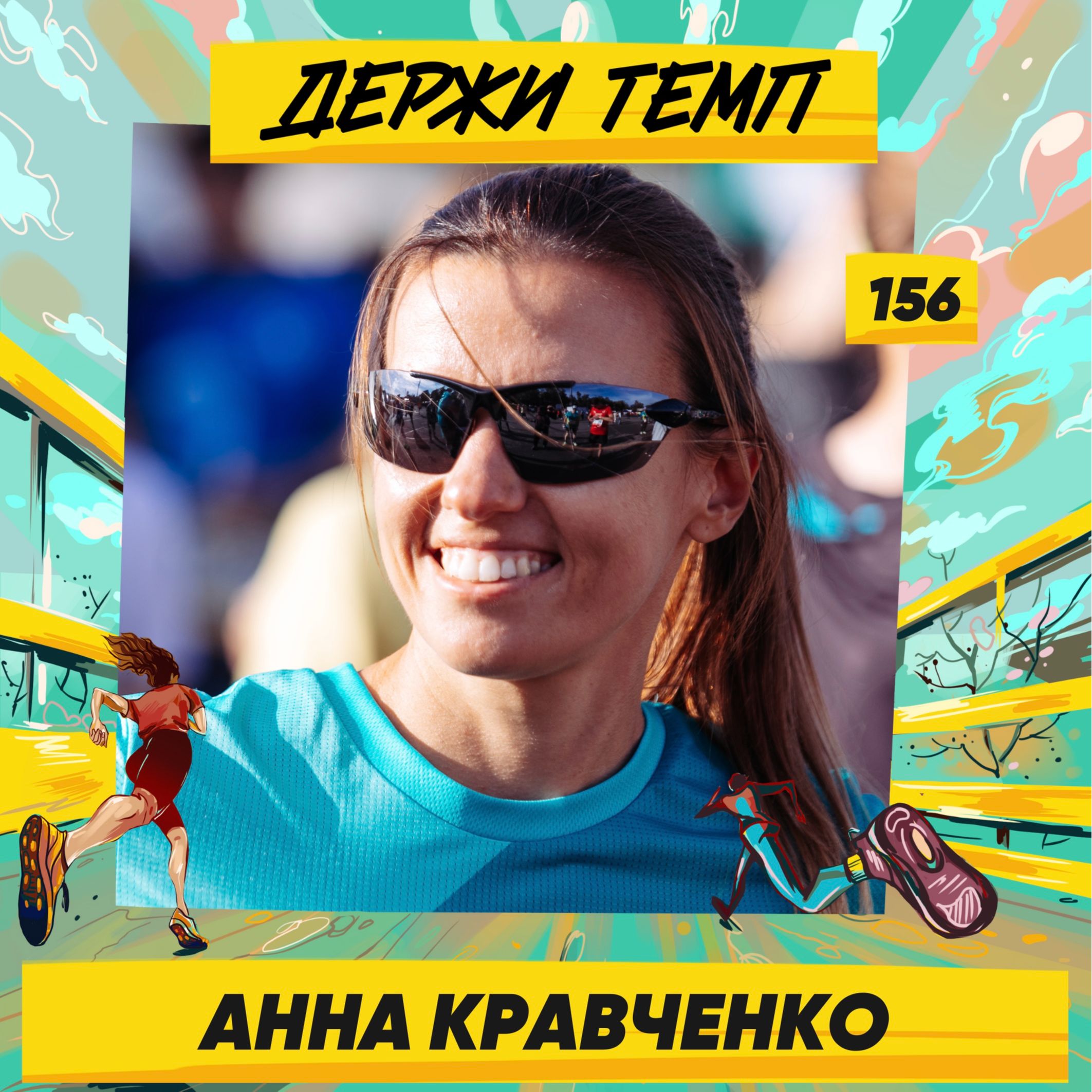 156. Анна Кравченко: марафон в Таллине, горные забеги, тренировки с сыном episode artwork