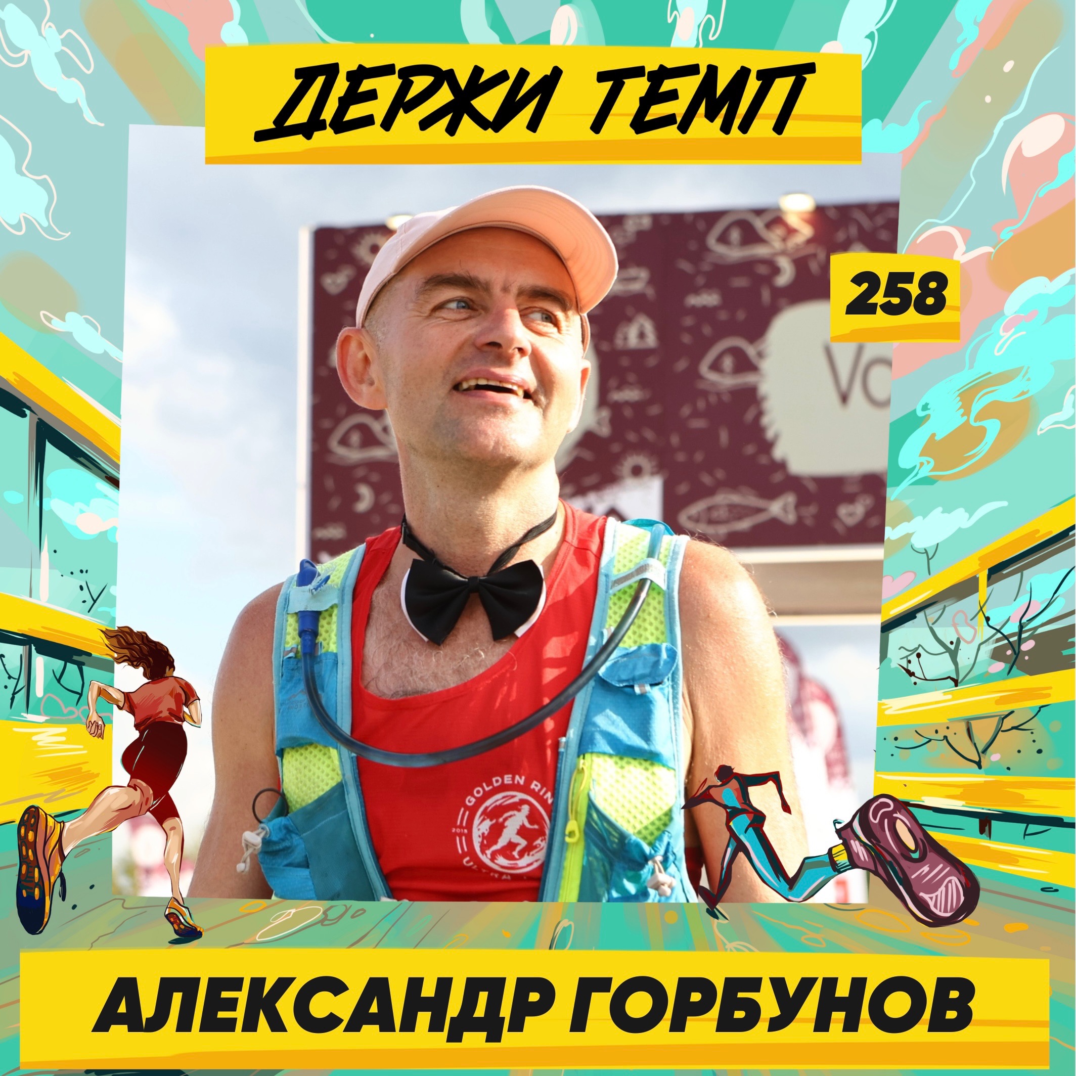 258. Менеджер по продажам: Александр Горбунов про Vottovaara Mountain Race, 5 вёрст и беговое сообщество Нижнего Новгорода episode artwork