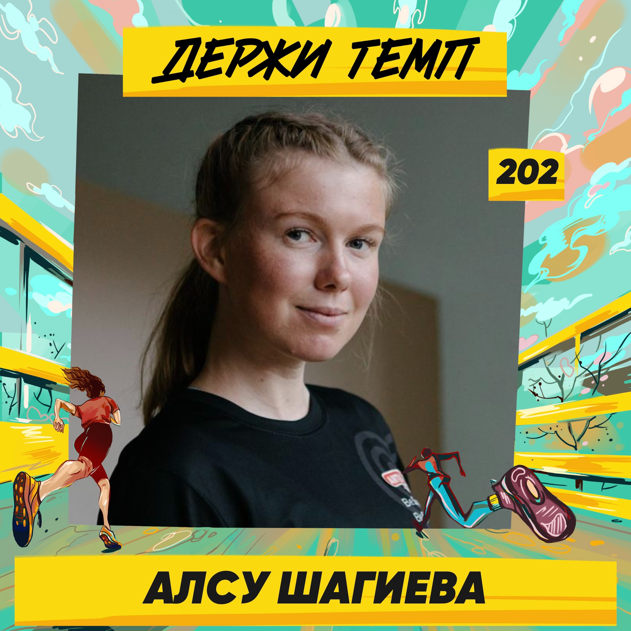 202. Тренер по бегу: Алсу Шагиева о том, что в спорте важны не только физиология и психология, но и душа episode artwork