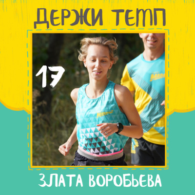 17. Злата Воробьева: плавание и бег, алкогольная компания и ЗОЖ, планы на марафон в Чикаго episode artwork